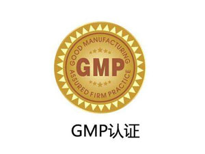 為什么制藥廠要進行GMP認(rèn)證？