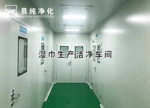 干巾凈化車(chē)間，濕巾生產(chǎn)潔凈凈化車(chē)間