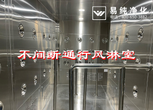 不間斷通行風(fēng)淋室，人員不間斷通行進(jìn)入風(fēng)淋除塵